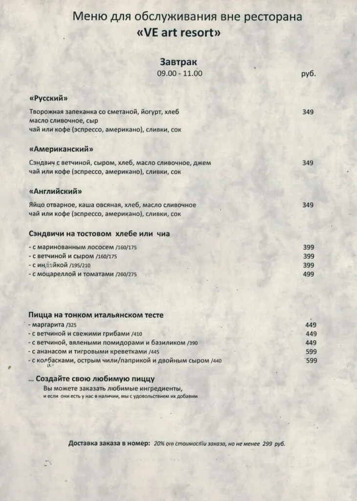 русский, меню завтрака в VE Art Resort, Подмосковье, с различными блюдами и ценами, уютный арт-отель для отдыха.