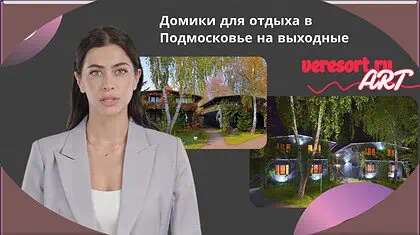 Домики для отдыха в Подмосковье на выходные
